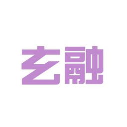 玄融商務(wù)咨詢工作環(huán)境如何 怎么樣 看準(zhǔn)網(wǎng)
